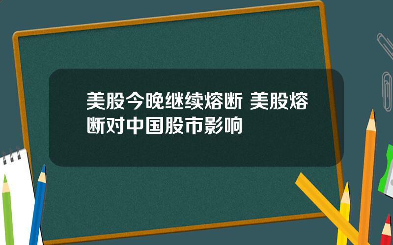 美股今晚继续熔断 美股熔断对中国股市影响